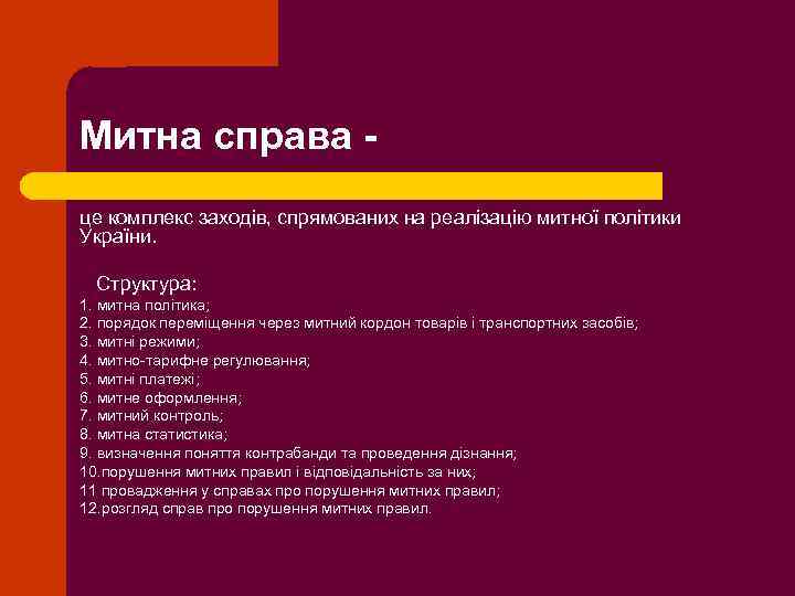 Митна справа це комплекс заходів, спрямованих на реалізацію митної політики України. Структура: 1. митна