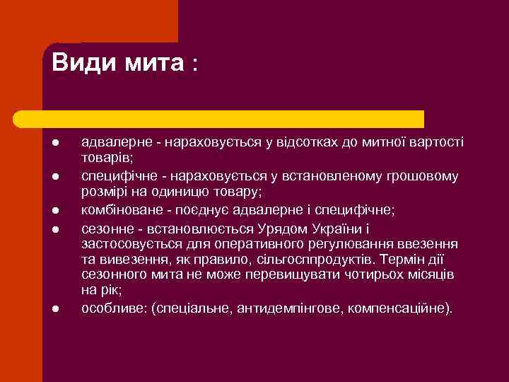 Види мита : l l l адвалерне - нараховується у відсотках до митної вартості