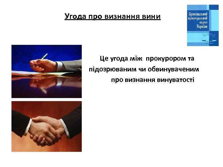  Угода про визнання вини Це угода між прокурором та підозрюваним чи обвинуваченим про