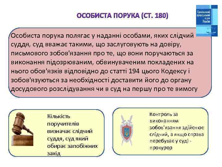Особиста порука полягає у наданні особами, яких слідчий суддя, суд вважає такими, що заслуговують