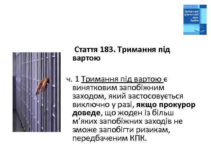  Стаття 183. Тримання під вартою ч. 1 Тримання під вартою є винятковим запобіжним