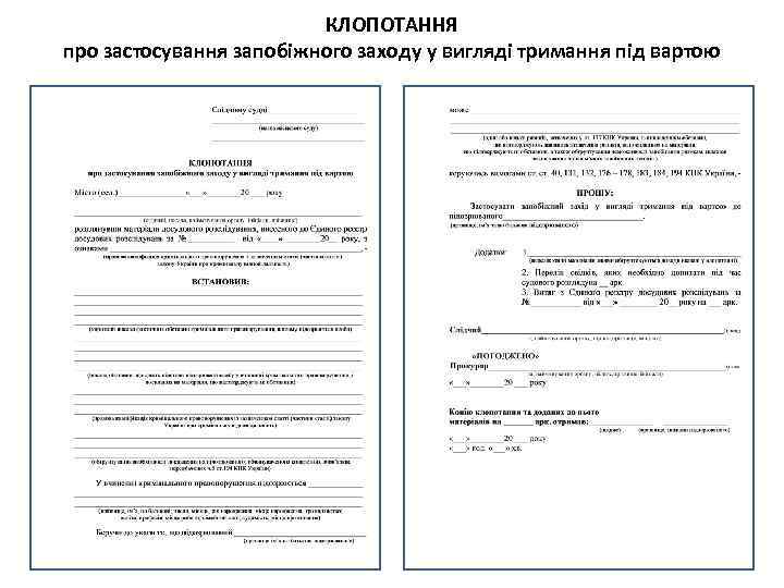 КЛОПОТАННЯ про застосування запобіжного заходу у вигляді тримання під вартою 