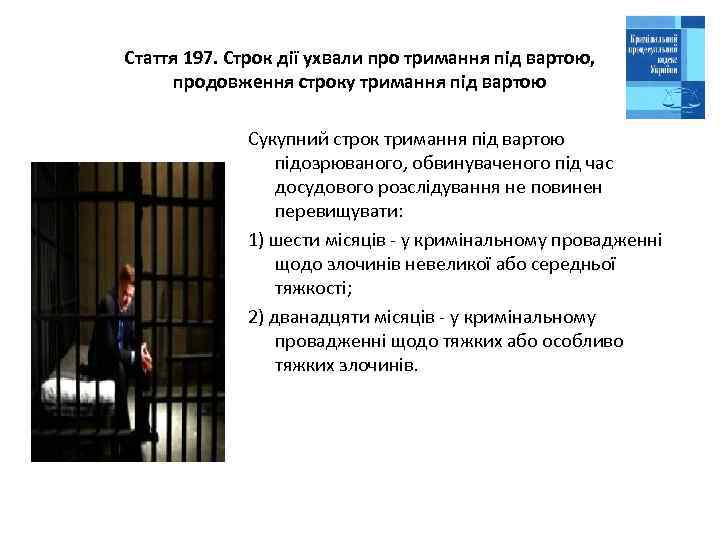 Стаття 197. Строк дії ухвали про тримання під вартою, продовження строку тримання під вартою