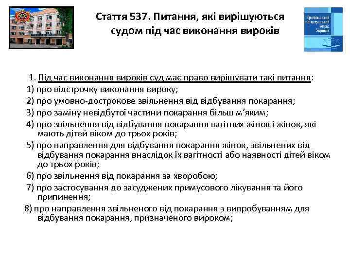 Стаття 537. Питання, які вирішуються судом під час виконання вироків 1. Під час виконання