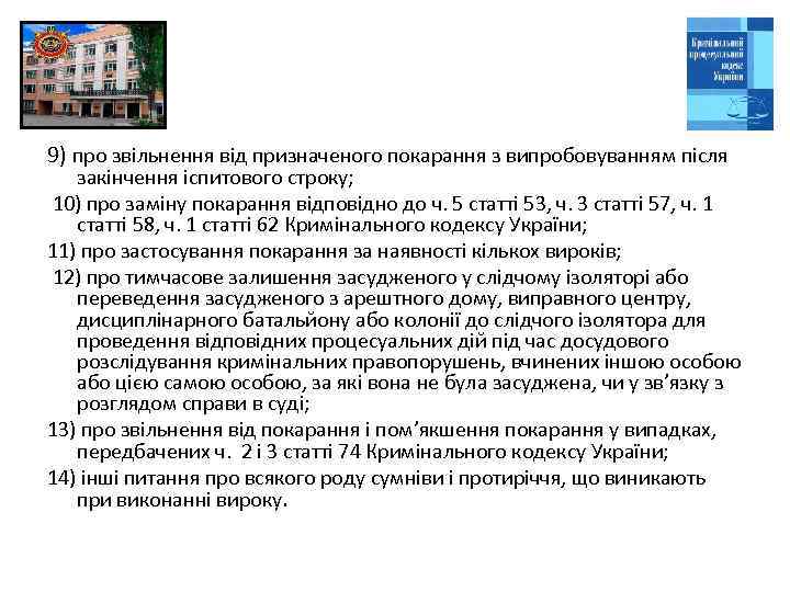 9) про звільнення від призначеного покарання з випробовуванням після закінчення іспитового строку; 10) про