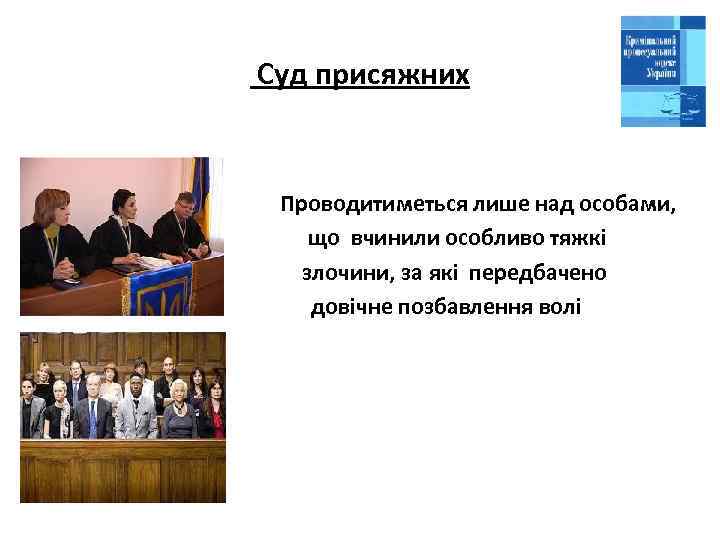  Суд присяжних Проводитиметься лише над особами, що вчинили особливо тяжкі злочини, за які