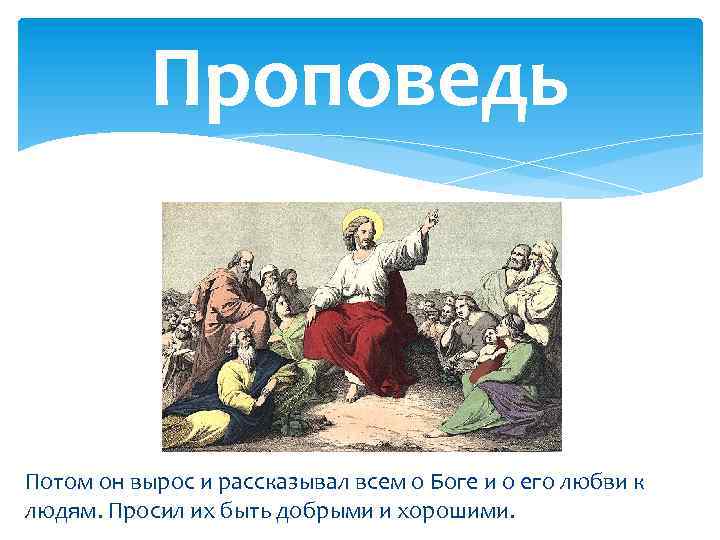 Проповедь Потом он вырос и рассказывал всем о Боге и о его любви к