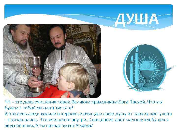 ДУША ЧЧ – это день очищения перед Великим праздником Бога Пасхой. Что мы будем