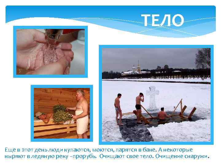 ТЕЛО Еще в этот день люди купаются, моются, парятся в бане. А некоторые ныряют