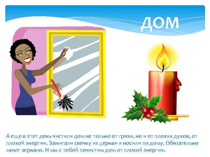 ДОМ А еще в этот день чистили дом не только от грязи, но и