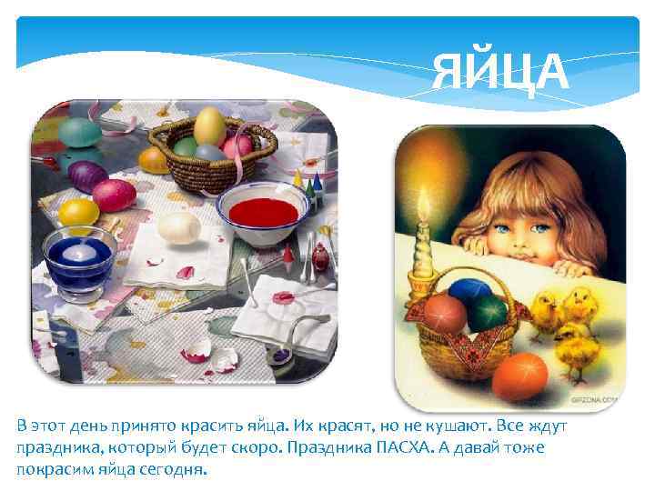ЯЙЦА В этот день принято красить яйца. Их красят, но не кушают. Все ждут