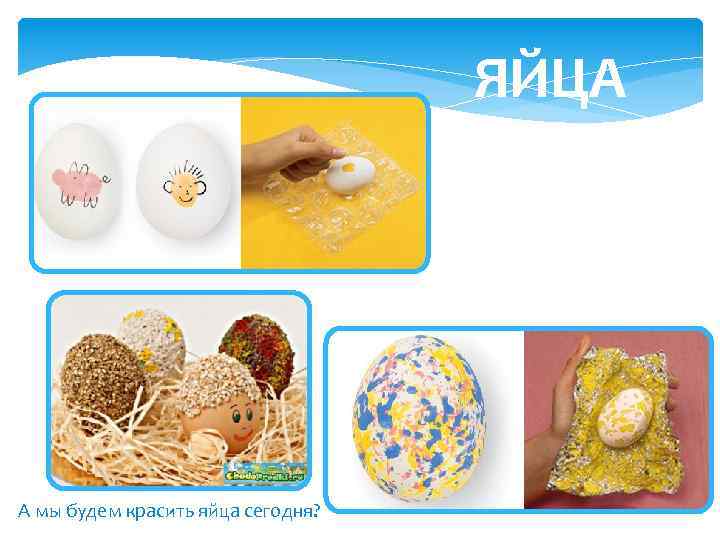 ЯЙЦА А мы будем красить яйца сегодня? 
