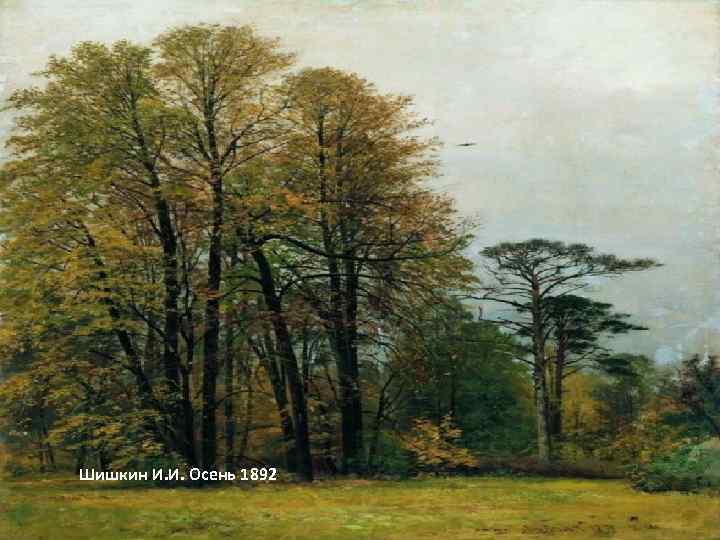 Шишкин И. И. Осень 1892 