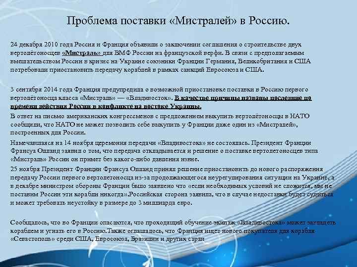 Проблема поставки «Мистралей» в Россию. 24 декабря 2010 года Россия и Франция объявили о