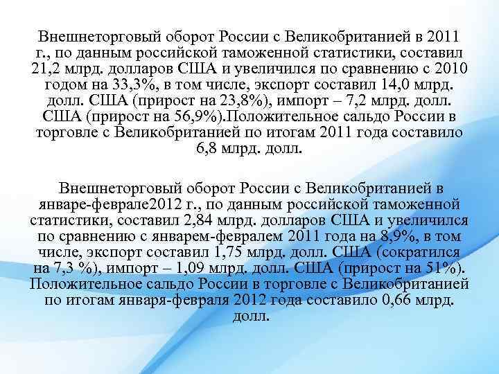 Внешнеторговый оборот России с Великобританией в 2011 г. , по данным российской таможенной статистики,