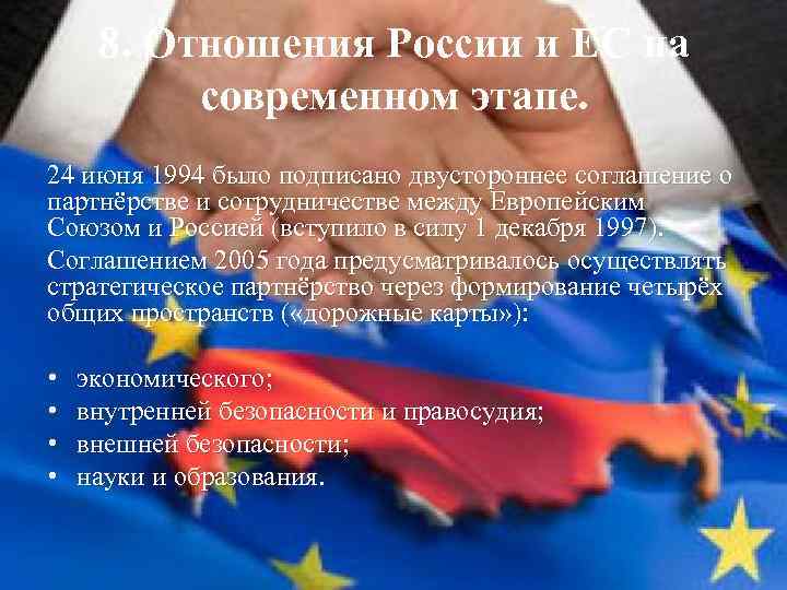 Отношения между европой и россией. Взаимоотношения России и ЕС на современном этапе. Отношения России и Евросоюза на современном этапе. Взаимоотношения России и ЕС на современном этапе кратко. Взаимоотношения Евросоюза и России на современном этапе.