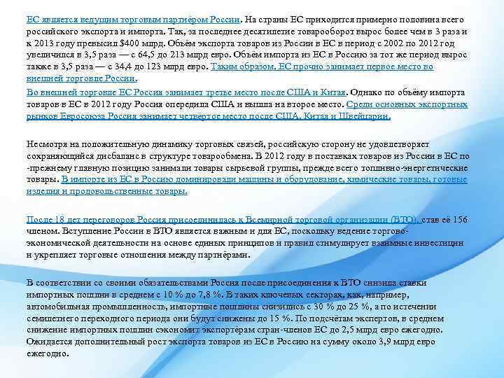 ЕС является ведущим торговым партнёром России. На страны ЕС приходится примерно половина всего российского