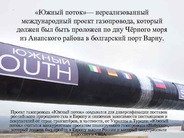  «Южный поток» — нереализованный международный проект газопровода, который должен был быть проложен по