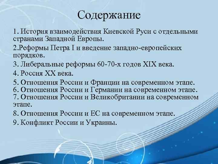 Содержание 1. История взаимодействия Киевской Руси с отдельными странами Западной Европы. 2. Реформы Петра
