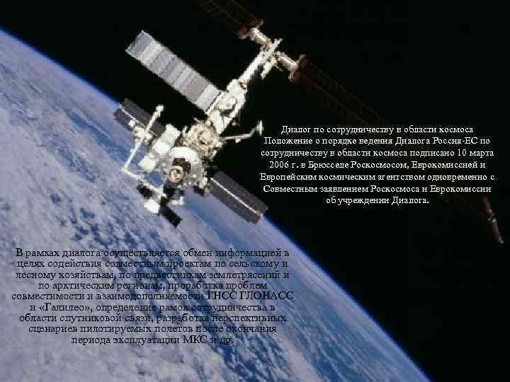 Диалог по сотрудничеству в области космоса Положение о порядке ведения Диалога Россия-ЕС по сотрудничеству