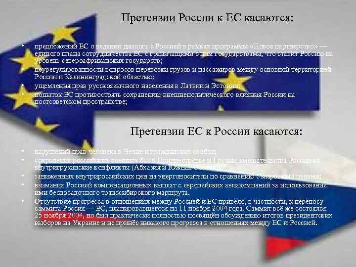  Претензии России к ЕС касаются: • • предложений ЕС о ведении диалога с