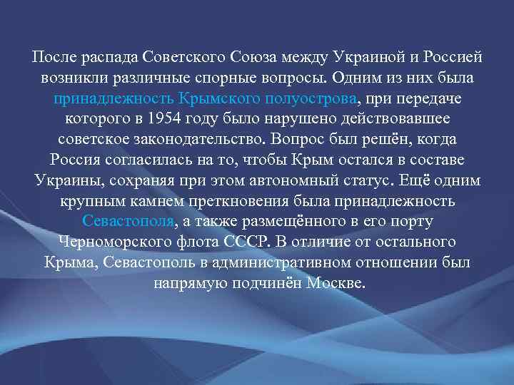 После распада Советского Союза между Украиной и Россией возникли различные спорные вопросы. Одним из