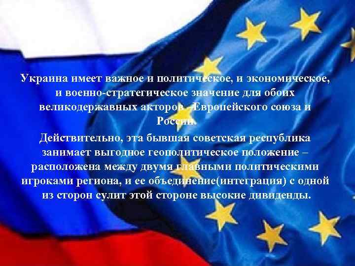 Украина имеет важное и политическое, и экономическое, и военно-стратегическое значение для обоих великодержавных акторов