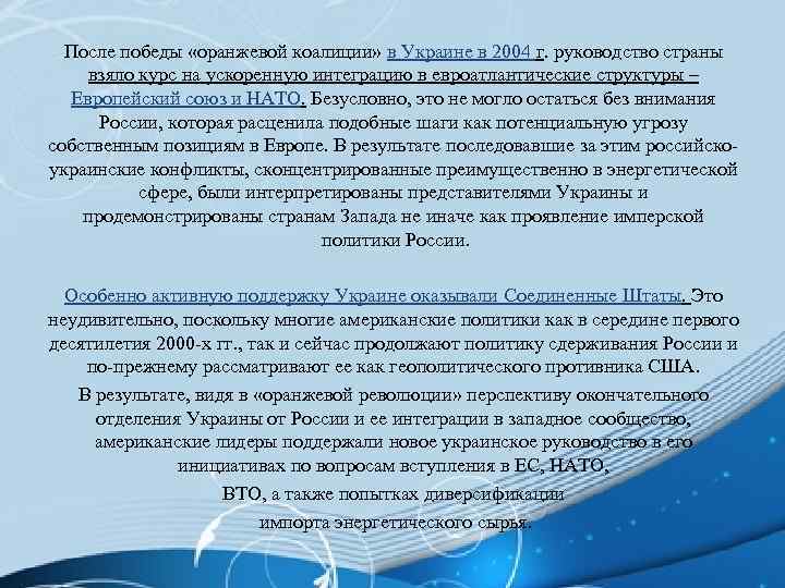 После победы «оранжевой коалиции» в Украине в 2004 г. руководство страны взяло курс на