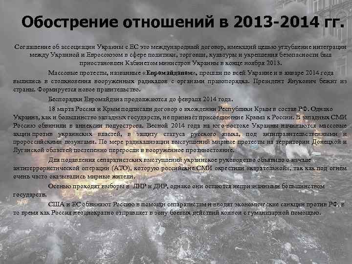 Обострение отношений в 2013 -2014 гг. Соглашение об ассоциации Украины с ЕС это международный