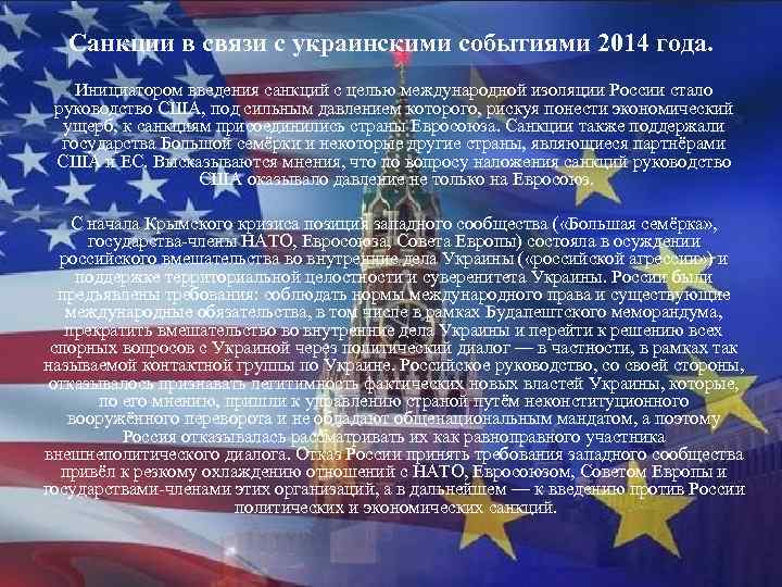 Санкции в связи с украинскими событиями 2014 года. Инициатором введения санкций с целью международной