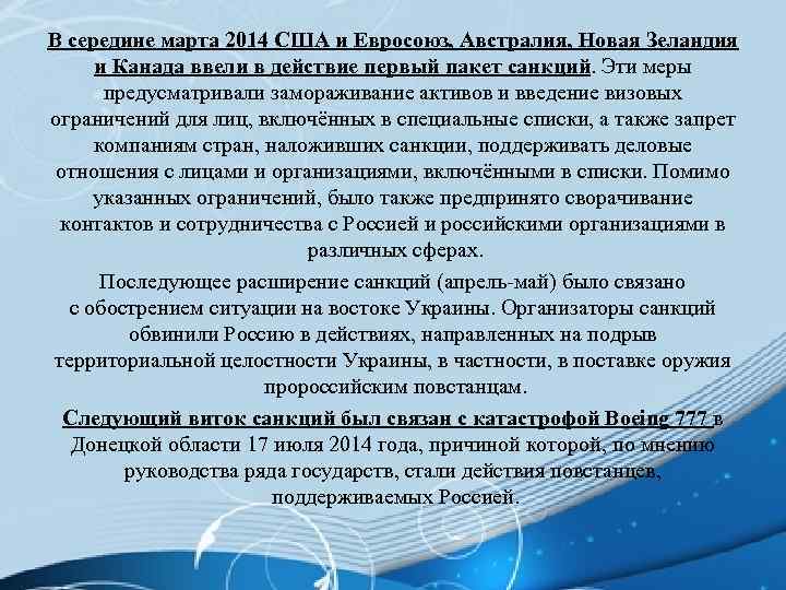 В середине марта 2014 США и Евросоюз, Австралия, Новая Зеландия и Канада ввели в