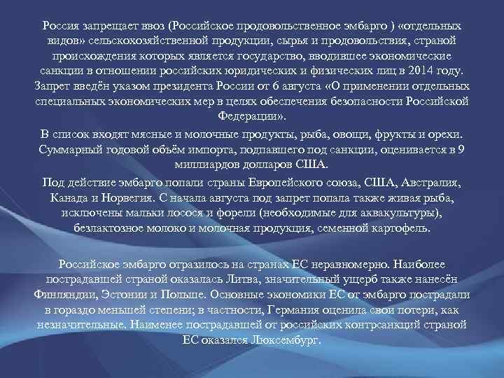 Россия запрещает ввоз (Российское продовольственное эмбарго ) «отдельных видов» сельскохозяйственной продукции, сырья и продовольствия,