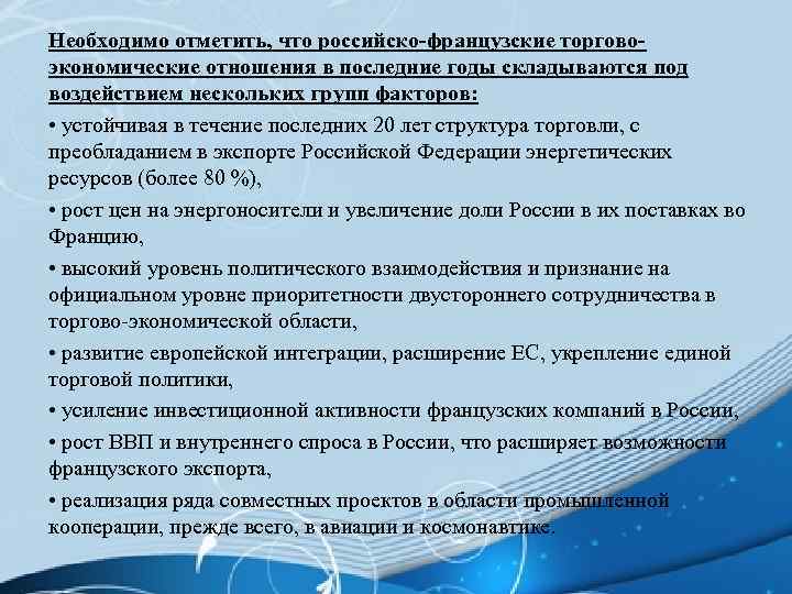 Необходимо отметить, что российско-французские торговоэкономические отношения в последние годы складываются под воздействием нескольких групп