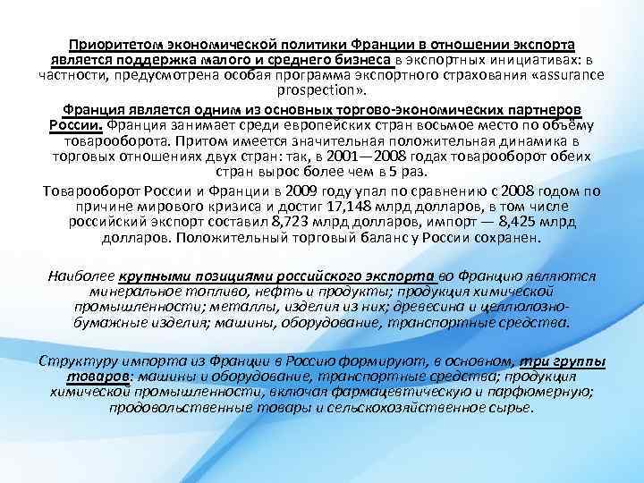 Приоритетом экономической политики Франции в отношении экспорта является поддержка малого и среднего бизнеса в