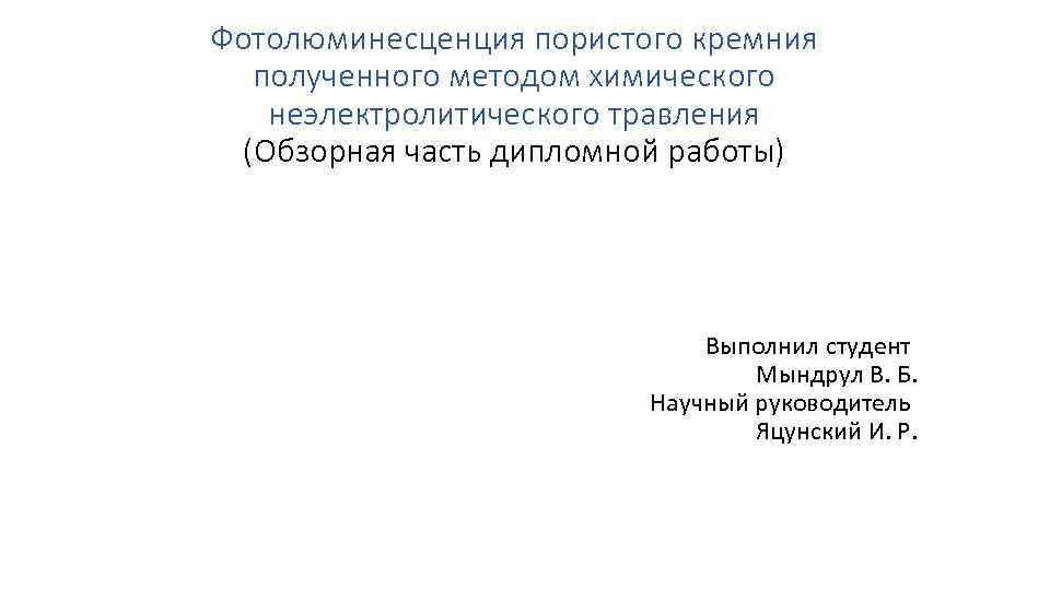 Фотолюминесценция пористого кремния полученного методом химического неэлектролитического травления (Обзорная часть дипломной работы) Выполнил студент