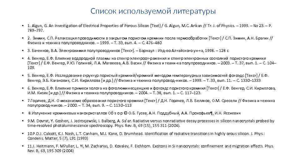 Список используемой литературы • 1. Algun, G. An Investigation of Electrical Properties of Porous