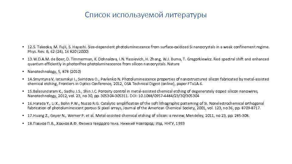 Список используемой литературы • 12. S. Takeoka, M. Fujii, S. Hayashi. Size-dependent photoluminescence from