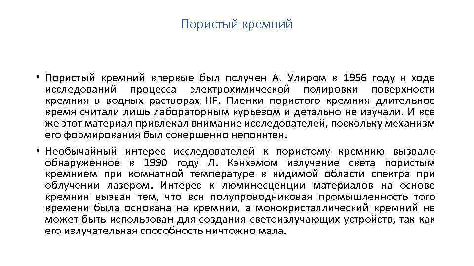 Пористый кремний • Пористый кремний впервые был получен А. Улиром в 1956 году в