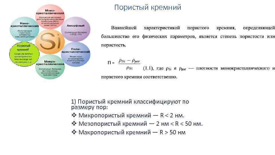 Пористый кремний П= 1) Пористый кремний классифицируют по размеру пор: v Микропористый кремний —