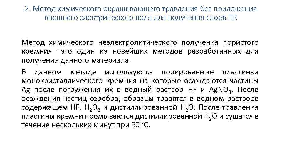 2. Метод химического окрашивающего травления без приложения внешнего электрического поля для получения слоев ПК