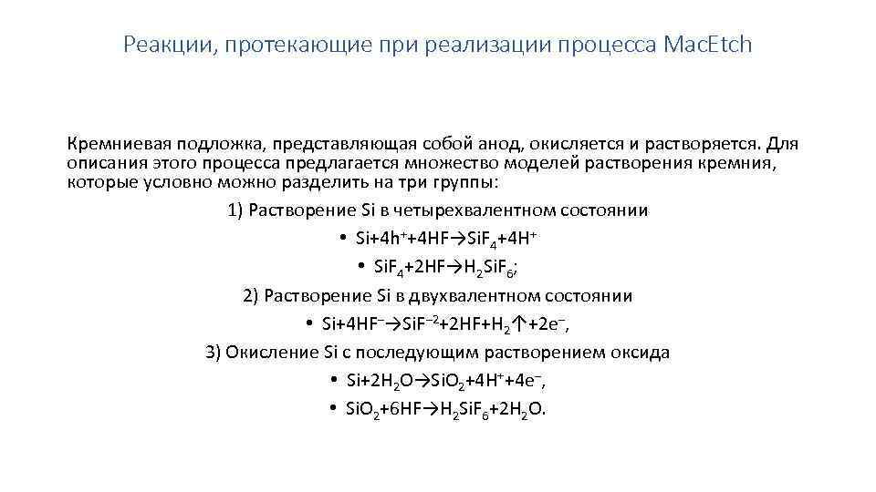 Реакции, протекающие при реализации процесса Mac. Etch Кремниевая подложка, представляющая собой анод, окисляется и