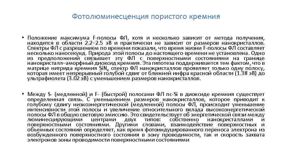 Фотолюминесценция пористого кремния • Положение максимума F-полосы ФЛ, хотя и несколько зависит от метода