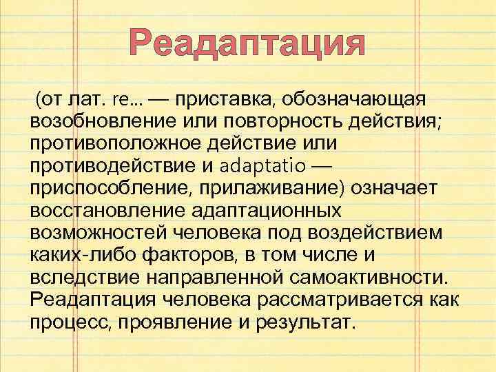 Реадаптация (от лат. re. . . — приставка, обозначающая возобновление или повторность действия; противоположное