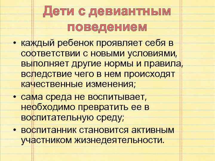 Дети с девиантным поведением • каждый ребенок проявляет себя в соответствии с новыми условиями,