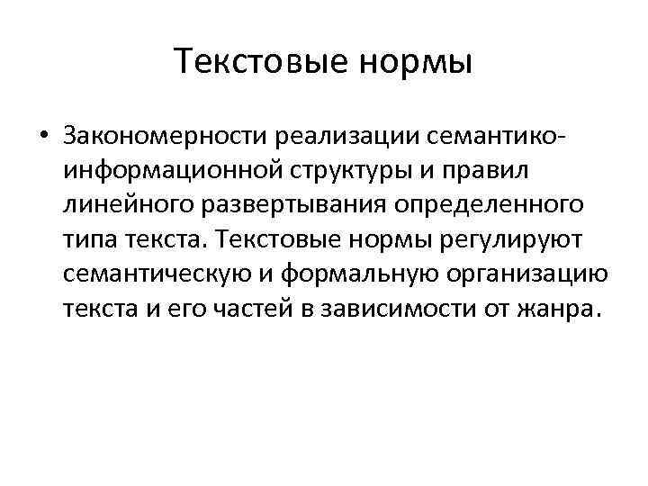 Текстовые нормы • Закономерности реализации семантикоинформационной структуры и правил линейного развертывания определенного типа текста.