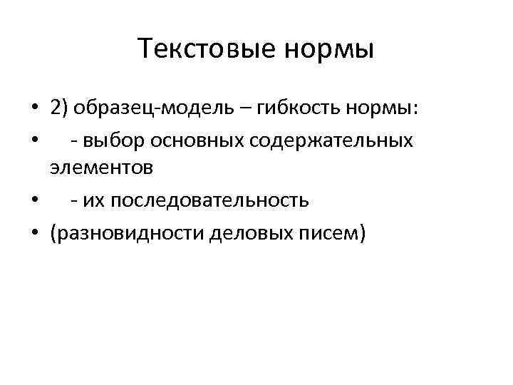 Текстовые нормы • 2) образец-модель – гибкость нормы: • - выбор основных содержательных элементов