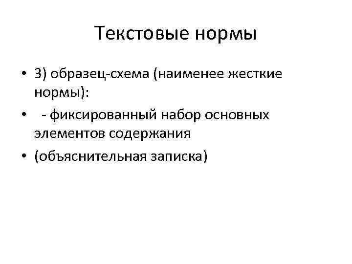 Текстовые нормы • 3) образец-схема (наименее жесткие нормы): • - фиксированный набор основных элементов