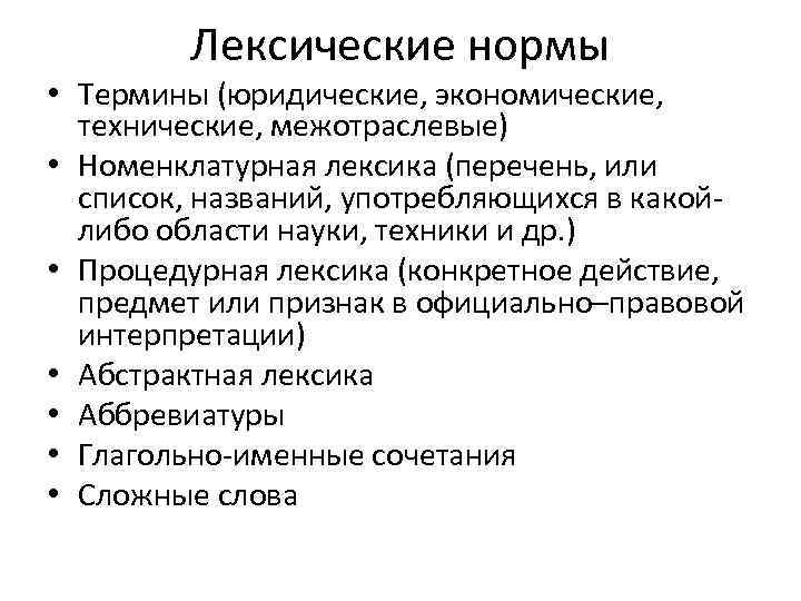 Лексические нормы