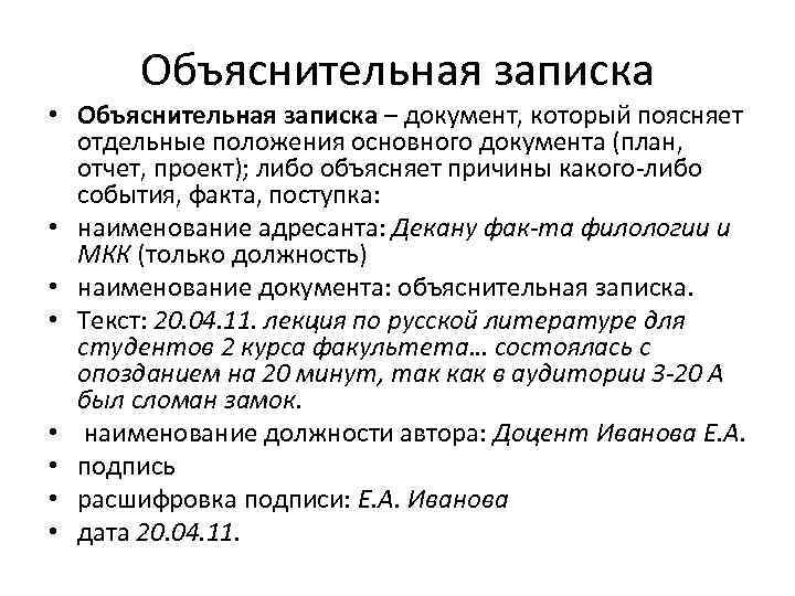 Объяснительная записка • Объяснительная записка – документ, который поясняет отдельные положения основного документа (план,