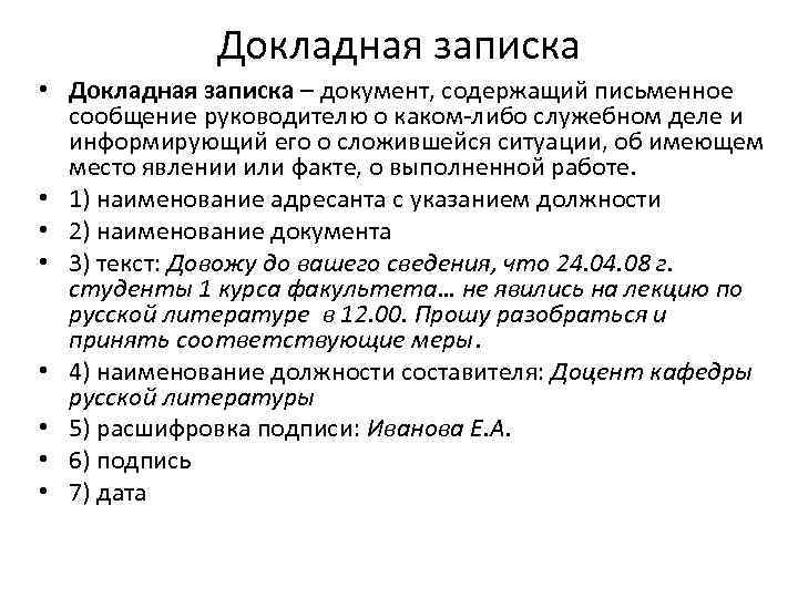 Докладная на ученика. Докладная директору. Докладные Записки подразделяются на:. Докладная записка на воспитателя. Докладная записка это документ содержащий.